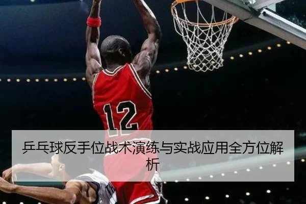 乒乓球反手位战术演练与实战应用全方位解析