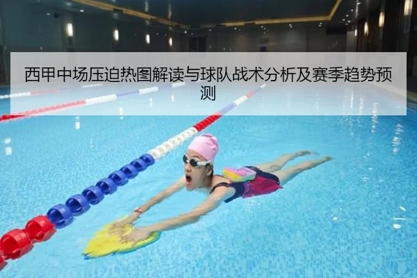 西甲中场压迫热图解读与球队战术分析及赛季趋势预测
