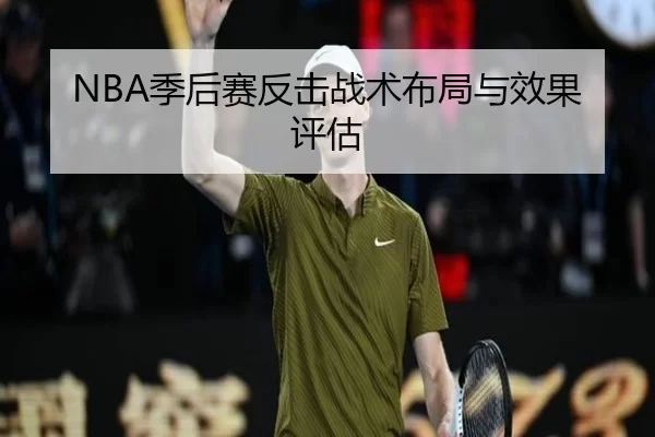 NBA季后赛反击战术布局与效果评估