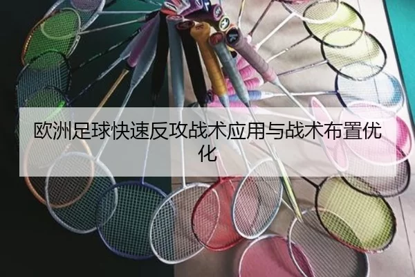 欧洲足球快速反攻战术应用与战术布置优化