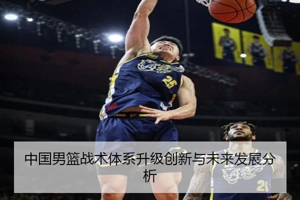 中国男篮战术体系升级创新与未来发展分析